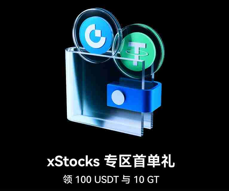 Gate限时 xStocks 专区首单礼，报名有奖，参与即领 100 USDT 与 10 GT